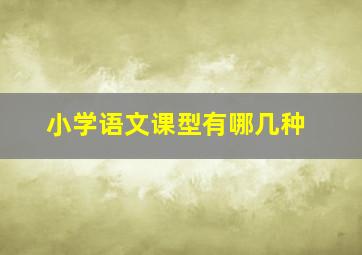 小学语文课型有哪几种