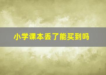 小学课本丢了能买到吗