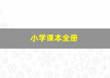 小学课本全册