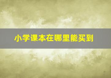 小学课本在哪里能买到