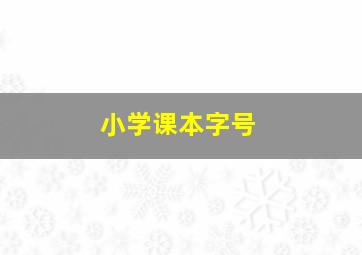 小学课本字号