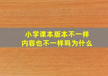 小学课本版本不一样内容也不一样吗为什么