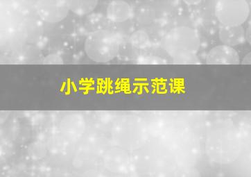 小学跳绳示范课