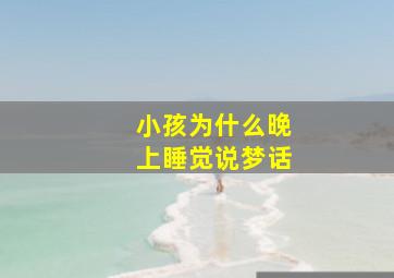 小孩为什么晚上睡觉说梦话