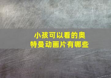 小孩可以看的奥特曼动画片有哪些