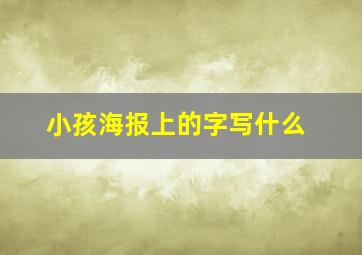 小孩海报上的字写什么