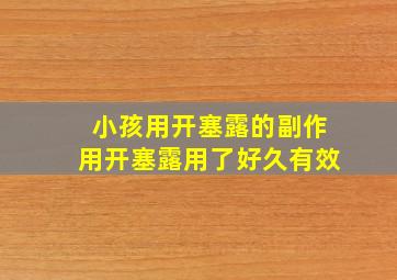 小孩用开塞露的副作用开塞露用了好久有效