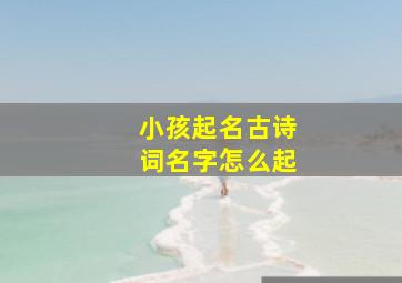 小孩起名古诗词名字怎么起