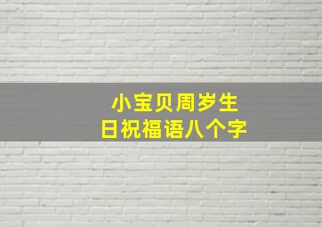 小宝贝周岁生日祝福语八个字