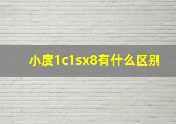 小度1c1sx8有什么区别