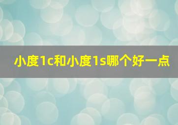 小度1c和小度1s哪个好一点