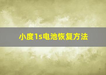 小度1s电池恢复方法