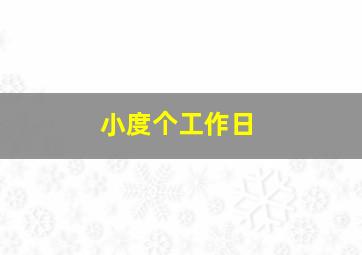 小度个工作日