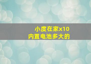 小度在家x10内置电池多大的