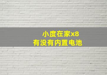 小度在家x8有没有内置电池