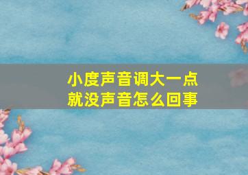 小度声音调大一点就没声音怎么回事