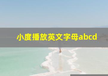 小度播放英文字母abcd