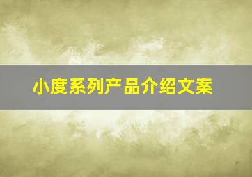 小度系列产品介绍文案