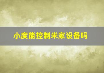 小度能控制米家设备吗