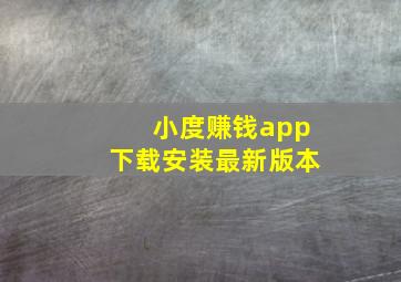 小度赚钱app下载安装最新版本