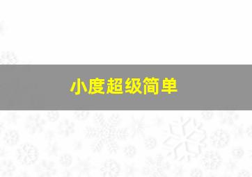 小度超级简单