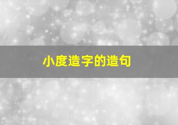 小度造字的造句