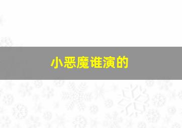 小恶魔谁演的