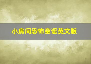 小房间恐怖童谣英文版