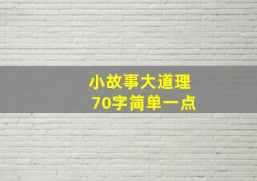 小故事大道理70字简单一点