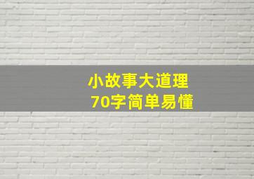 小故事大道理70字简单易懂