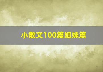 小散文100篇姐妹篇