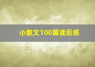 小散文100篇读后感