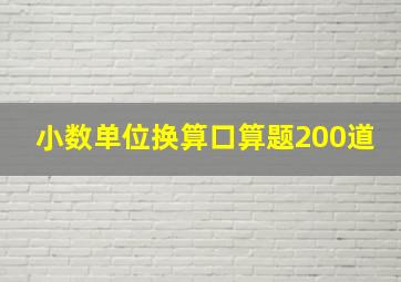 小数单位换算口算题200道