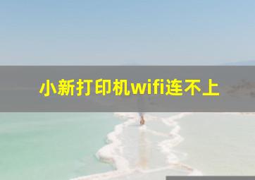 小新打印机wifi连不上