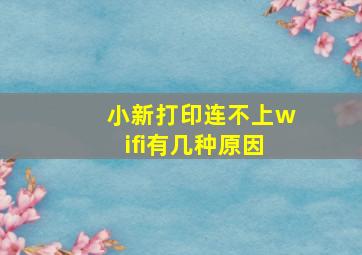 小新打印连不上wifi有几种原因