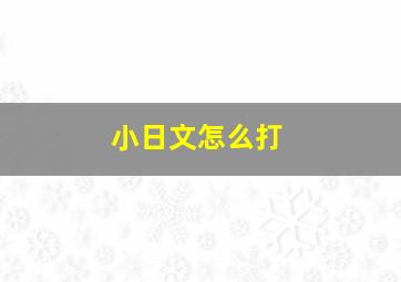 小日文怎么打