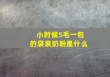 小时候5毛一包的袋装奶粉是什么