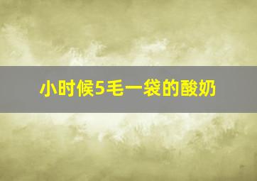 小时候5毛一袋的酸奶