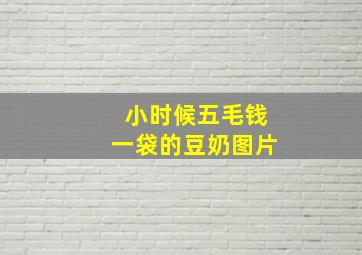 小时候五毛钱一袋的豆奶图片