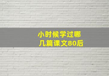 小时候学过哪几篇课文80后