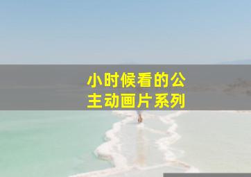 小时候看的公主动画片系列