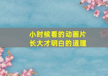 小时候看的动画片长大才明白的道理