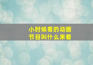 小时候看的动画节目叫什么来着