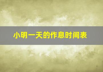 小明一天的作息时间表