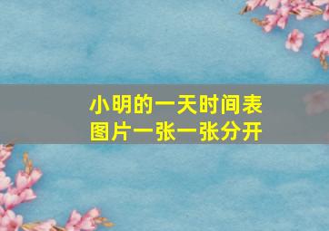 小明的一天时间表图片一张一张分开