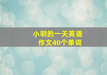 小明的一天英语作文40个单词