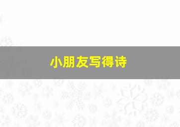 小朋友写得诗