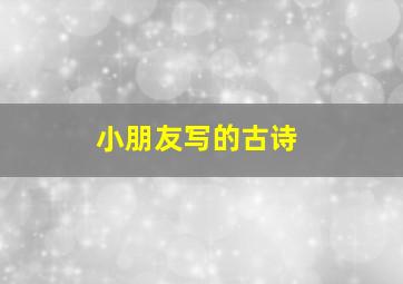 小朋友写的古诗