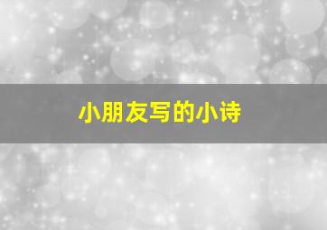 小朋友写的小诗