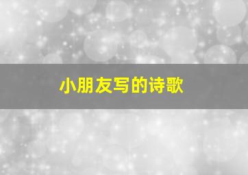 小朋友写的诗歌